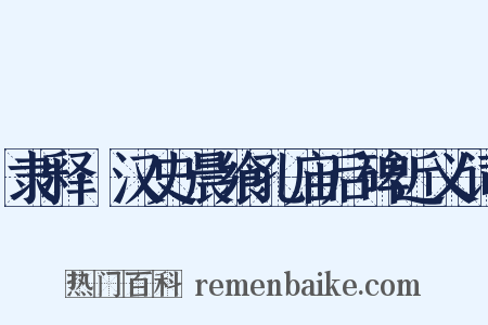 隶释·汉史晨飨孔庙后碑近义词是什么意思的图片